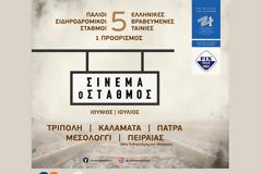 Σινεμά σε παλιούς σιδηροδρομικούς σταθμούς.
