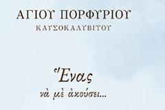 Άγιος Πορφύριος Καυσοκαλυβίτης: «Μη διαλαλείς ότι είσαι έγκυος, μέχρι να φανεί»