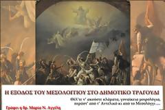 Μαρία Ν. Αγγέλη: H EΞΟΔΟΣ ΤΟΥ ΜΕΣΟΛΟΓΓΙΟΥ ΣΤΟ ΔΗΜΟΤΙΚΟ ΤΡΑΓΟΥΔΙ…