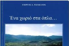 Εκδόθηκε από τις εκδόσεις Γράμμα το βιβλίο του ιστορικού Γιώργος Ανδρ. Τσιάκαλος.