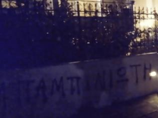 Φωτογραφία για Γιώργος Μπαμπινιώτης: Μέλη του Ρουβίκωνα έγραψαν συνθήματα έξω από το σπίτι του