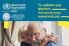 ΣΥΝΕΡΓΑΣΙΑ ΠΦΣ ΜΕ ΠΑΓΚΟΣΜΙΟ ΟΡΓΑΝΙΣΜΟ ΥΓΕΙΑΣ