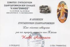 Πασχαλιάτικες ευχές από το σωματείο των συνταξιούχων σιδηροδρομικών 