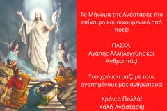 Πασχαλινές ευχές από τον Δημήτρη Κωνσταντόπουλο