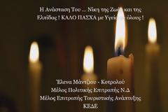 Πασχαλινές ευχές από την  Έλενα Μάντζιου - Κοτρολού.