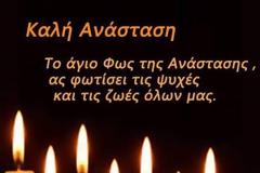 Ευχές για καλό Πάσχα και καλή Ανάσταση από τον Ζώγα Νικόλαο.