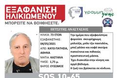 Εξαφανίστηκε 73χρονος από τα Κάτω Πατήσια
