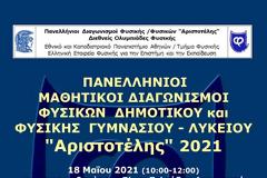 Νέες ημερομηνίες πανελληνίων διαγωνισμών φυσικής Αριστοτέλης 2021