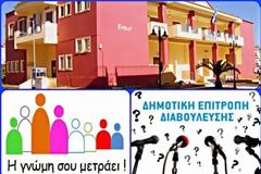 Πρόσκληση για συνεδρίαση της Επιτροπής Διαβούλευσης τη Δευτέρα 10 Μαΐου.