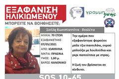 Εξαφανίστηκε 70χρονη από τα Ιωάννινα