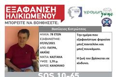 Εξαφανίστηκε 78χρονος από Μονάδα Φροντίδας Ηλικιωμένων στην Πάτρα