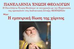Διαδυκτιακή Σύναξη «ΚΟΙΝΩΝΙΑ» της ΠΕΘ με ομιλητή τον Γέροντα Εφραίμ της Μονής Βατοπαιδίου