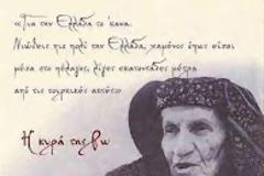 Πέρασα τις κακουχίες,με την ελληνική σημαία υψωμένη και την αγάπη για την Ελλάδα βαθιά ριζωμένη μέσα μου(Kυρά της Ρω)