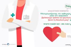 Διαδικτυακό σεμινάριο από τον ΠΕΙΦΑΣΥΝ στις 19/5