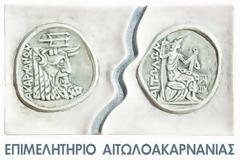 Το Επιμελητήριο Αιτωλοακαρνανίας  εκφράζει την έντονη δυσαρέσκειά του επί των τελευταίων εξελίξεων  που αφορούν τα πανεπιστημιακά τμήματα της περιοχής