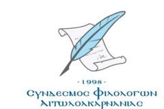 ΣΥΝΔΕΣΜΟΣ  ΦΙΛΟΛΟΓΩΝ ΑΙΤΩΛΟΑΚΑΡΝΑΝΙΑΣ: Η Τριτοβάθμια Εκπαίδευση στην Αιτ/νία και το Υπουργείο Παιδείας