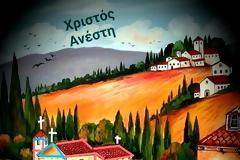 Καλεσμένοι όλοι μας εδώ και αιώνες , σ αυτές τις χαρμόσυνες Κυριακές του Πεντηκοσταρίου