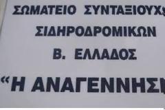 Eκλογοαπολογιστική γενική συνέλευση του Σωματείου Συνταξιούχων Σιδηροδρομικών Β. Ελλάδος 