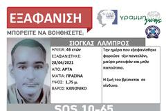 Εξαφάνιση 46χρονου από την Άρτα