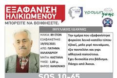 Χαλάνδρι: Εξαφάνιση 89χρονου