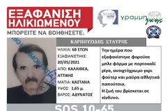 Αγνοείται 68χρονος από την Καλλιθέα