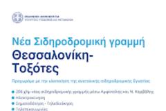 ΑΠΟ ΕΙΚΟΝΕΣ ΚΑΛΑ ΠΑΜΕ, ΣΤΑ ΤΡΕΝΑ ΠΑΣΧΟΥΜΕ ΛΙΓΟ.
