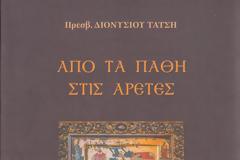 Βιβλιοπαρουσίαση: Πρεσβ. Διονυσίου Τάτση, Από τα πάθη στις αρετές