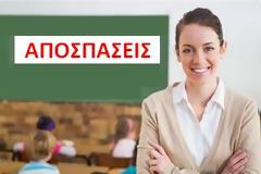 Η ΔΙΣ καλεί τους Μητροπολίτες να δηλώσουν ονόματα εκπαιδευτικών που θα αποσπάσουν στις Μητροπόλεις τους
