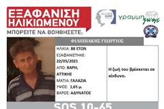 Εξαφανίστηκε 88χρονος από τη Βάρη