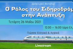 Διαδικτυακό workshop για το μέλλον των Σιδηροδρόμων.