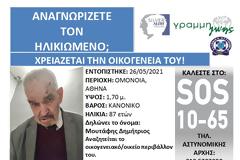 Γνωρίζετε τον ηλικιωμένο; Χρειάζεται την οικογένειά του!