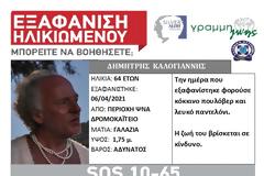 Εξαφάνιση ηλικιωμένου. SILVER ALERT!