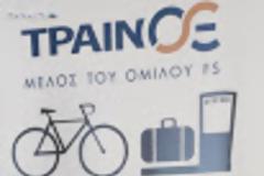 Η ΤΡΑΙΝΟΣΕ για την παραλαβή και παράδοση αποσκευών.