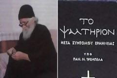 Άγιος Παΐσιος Αγιορείτης: «Καλά είναι να εξοικονομής λίγη ώρα, για να το διαβάζης Ψαλτήρι μέσα στην ημέρα»