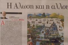 Η Άλωση και η αλλοτρίωση