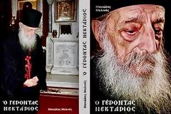 «Ο ΓΕΡΟΝΤΑΣ ΝΕΚΤΑΡΙΟΣ» «Τό Θαῦμα τῆς Ἰάσεως»!..