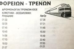 Τα δρομολόγια τρένων που υπήρχαν στην Κομοτηνή το 2007.
