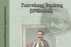 Νίκος Θ. Μήτσης:  Γιαννάκης Στράτος (1793-1848). Στρατηγός.