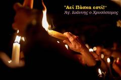 ...ἀεί Πάσχα ἐστίν..!