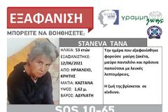 Εξαφάνιση 53χρονης στο Ηράκλειο Κρήτης