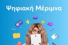 «Ελλάδα 2.0»: Ξεκίνησε ο Β’ κύκλος της «Ψηφιακής Μέριμνας»