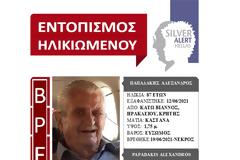 Νεκρός ο αγνοούμενος 87χρονος που αναζητούνταν στο Ηράκλειο