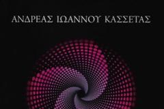 Ανδρέας Κασσέτας: Οι Έννοιες της Φυσικής και η Διδασκαλία τους