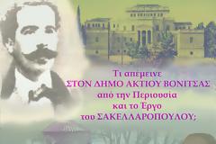 Τι απέμεινε ΣΤΟΝ ΔΗΜΟ ΑΚΤΙΟΥ ΒΟΝΙΤΣΑΣ από την Περιουσία και το Έργο του ΣΑΚΕΛΛΑΡΟΠΟΥΛΟΥ;