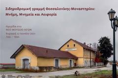 Επιστημονική Ημερίδα «Σιδηροδρομική γραμμή Θεσσαλονίκης-Μοναστηρίου: Μνήμη, Μνημεία και Αειφορία».
