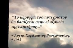 'Το κήρυγμα του αντιχρίστου θα βασίζεται στην αλαζονεία της επιστήμης...''
