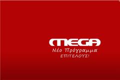 Mega : Νέα εκπομπή για το καλοκαίρι ...