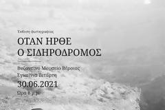 Βέροια: Εγκαίνια φωτογραφικής έκθεσης με τίτλο:  «Όταν ήρθε ο σιδηρόδρομος»