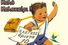 Τελευταία ημέρα σχολείου