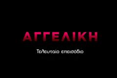 Φινάλε απόψε για την «Αγγελική»